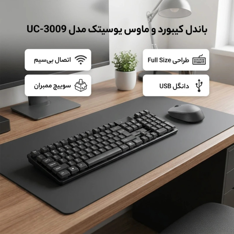 کیبورد و ماوس بیسیم یوسیتک (UC Tech) مدل UC-3009W