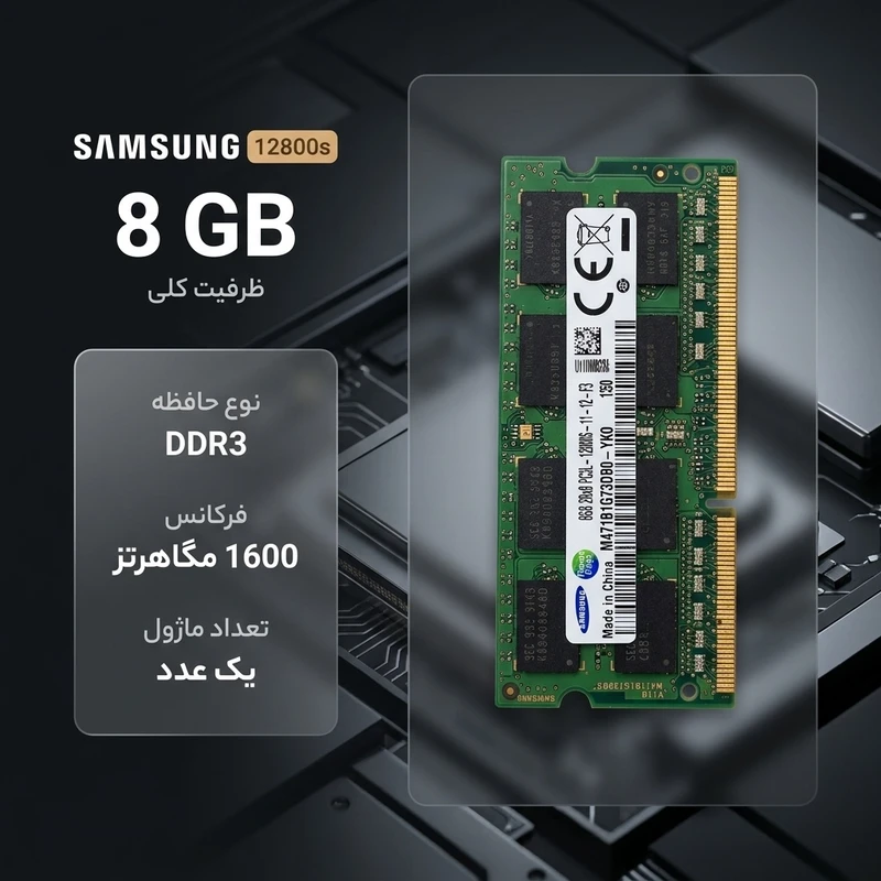 رم لپ‌تاپ سامسونگ DDR3 تک‌کاناله ظرفیت 8 گیگابایت مدل PC3-12800S فرکانس 1600 مگاهرتز