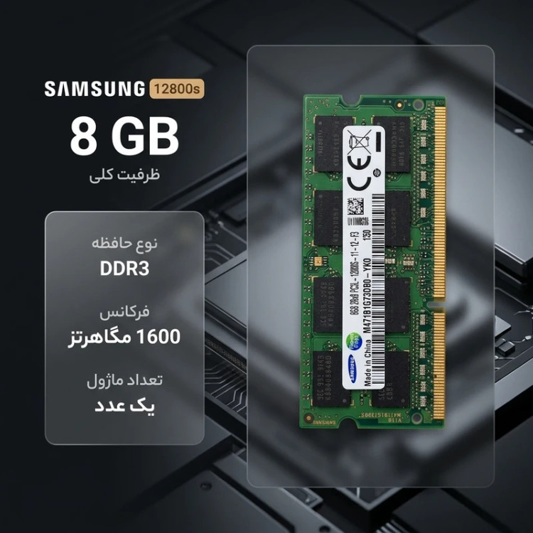 رم لپتاپ سامسونگ DDR3 تککاناله ظرفیت 8 گیگابایت مدل PC3-12800S فرکانس 1600 مگاهرتز